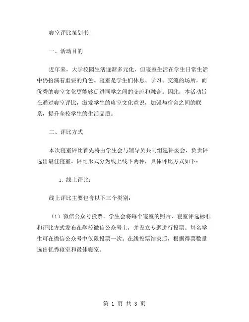 寝室评比策划书范文