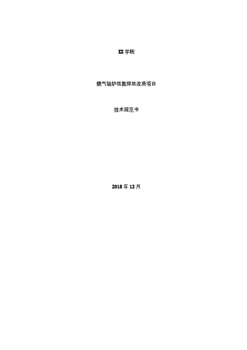 XX学院燃气锅炉低氮排放改造项目技术规范书【模板】