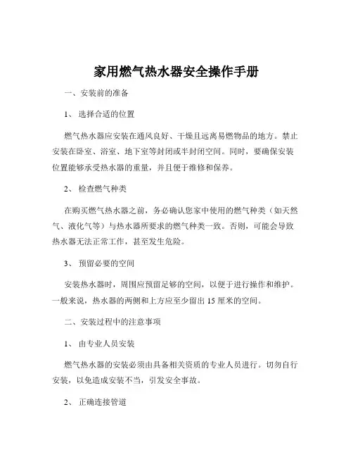 家用燃气热水器安全操作手册