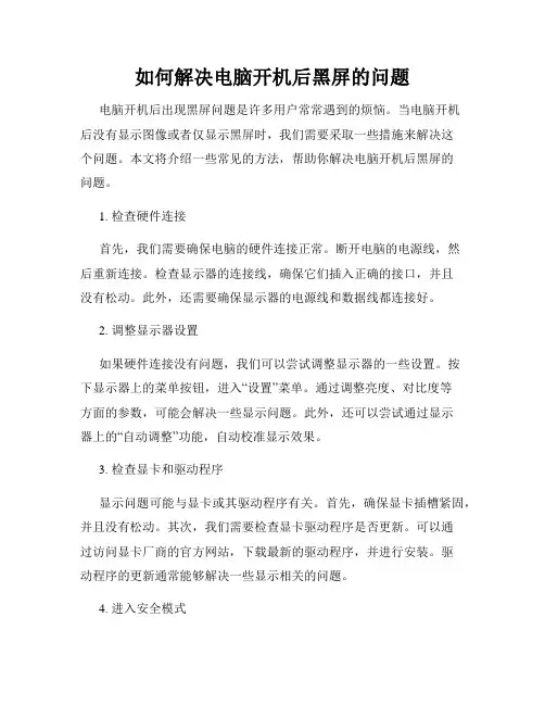 如何解决电脑开机后黑屏的问题