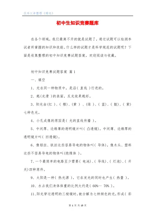 初中生知识竞赛题库