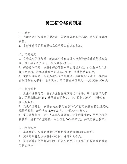 员工宿舍奖罚制度