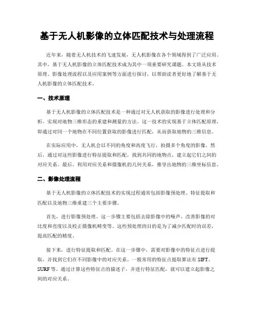 基于无人机影像的立体匹配技术与处理流程