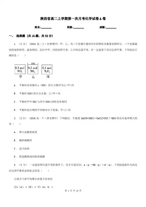 陕西省高二上学期第一次月考化学试卷A卷