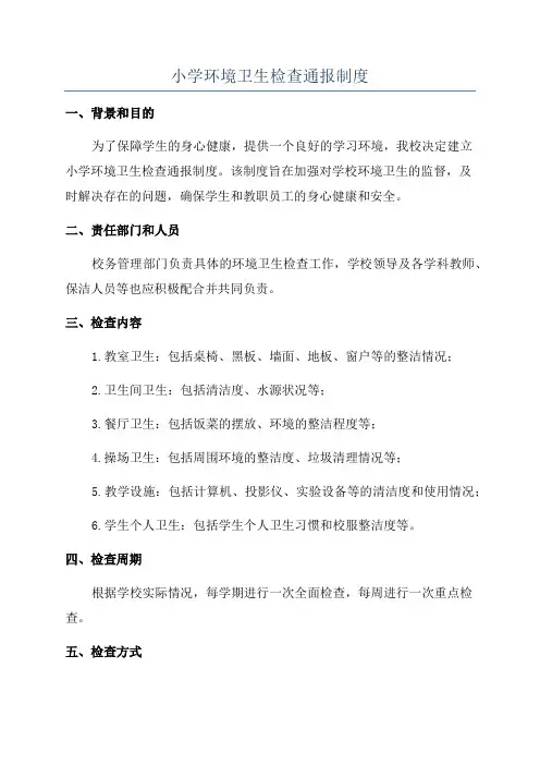 小学环境卫生检查通报制度