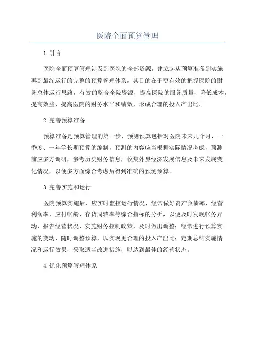 医院全面预算管理