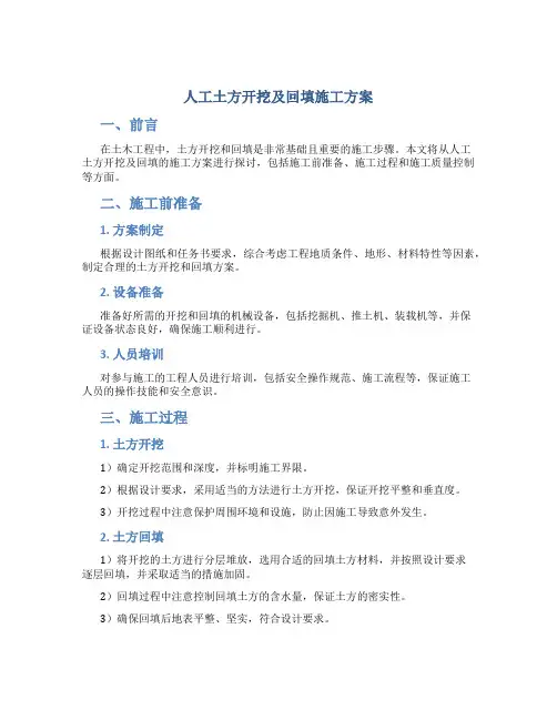 人工土方开挖及回填施工方案