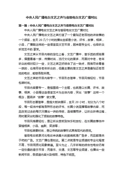 中央人民广播电台文艺之声与省级电台文艺广播对比