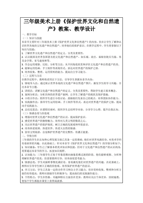 三年级美术上册《保护世界文化和自然遗产》教案、教学设计