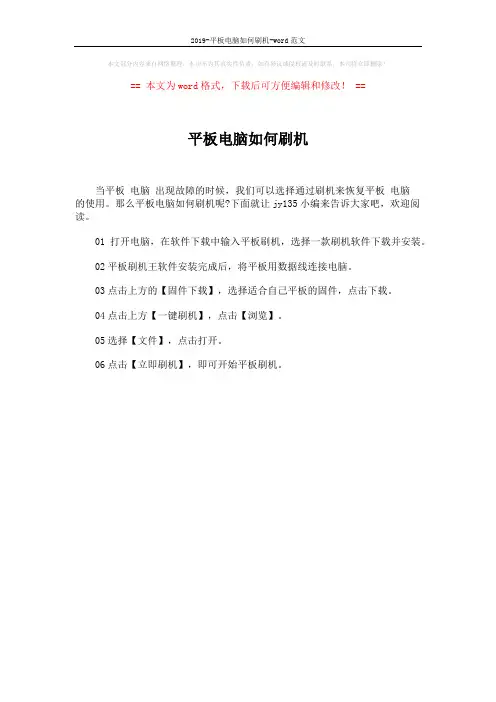 2019-平板电脑如何刷机-word范文 (1页)