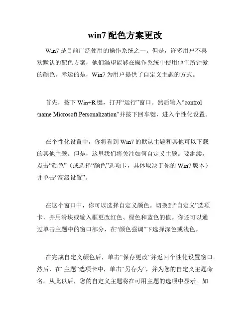 win7配色方案更改