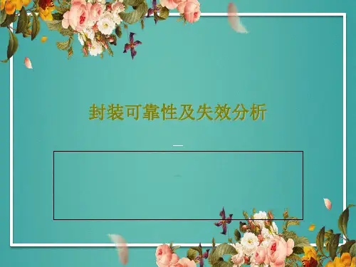 封装可靠性及失效分析共68页