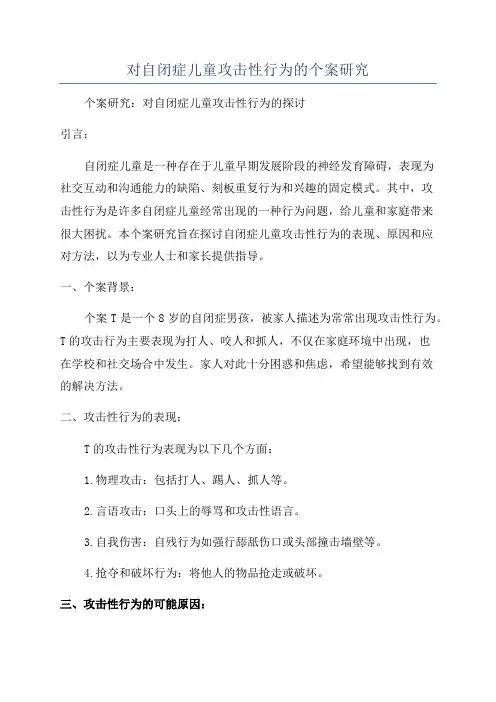对自闭症儿童攻击性行为的个案研究