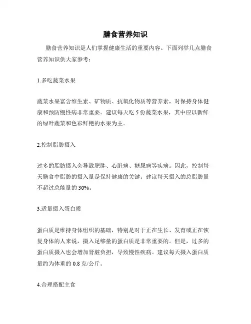膳食营养知识
