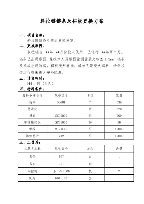 8--斜拉链链条及裙板更换方案