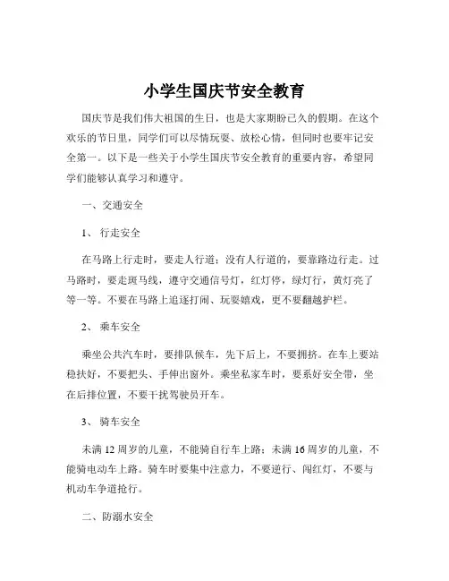 小学生国庆节安全教育