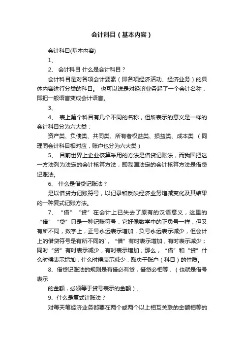 会计科目（基本内容）