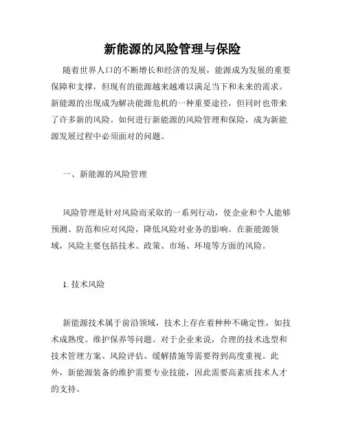 新能源的风险管理与保险