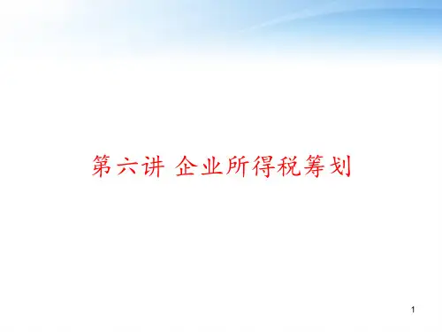 第六讲 企业所得税筹划 ppt课件