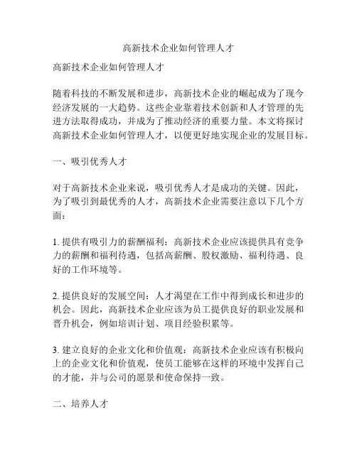 高新技术企业如何管理人才