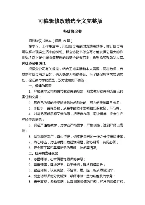 师徒协议书范本(通用19篇)精选全文完整版