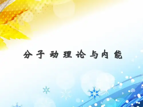 教科版物理九年级上册 第一章 分子动理论与内能复习(共32张PPT)