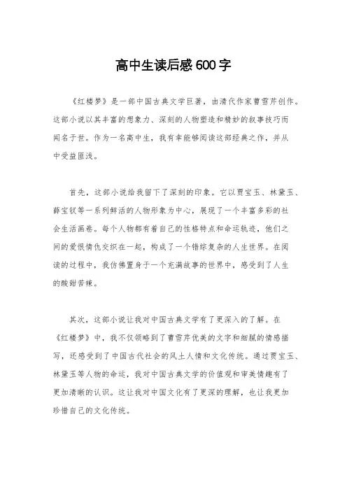 高中生读后感600字