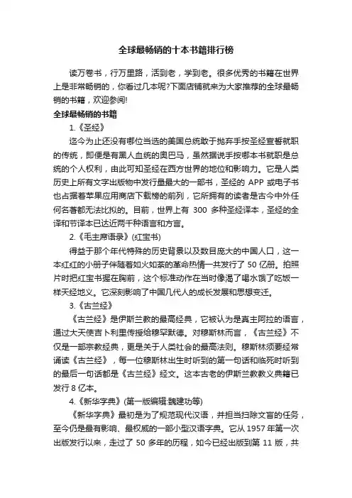 全球最畅销的十本书籍排行榜