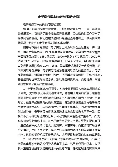 电子商务带来的税收问题与对策
