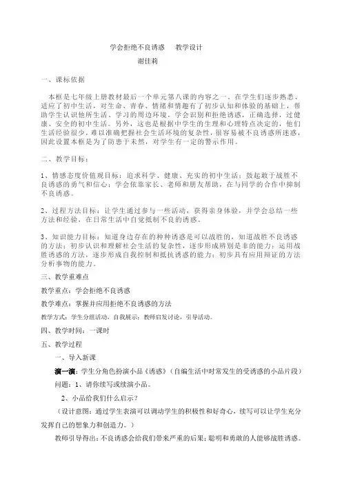 学会拒绝不良诱惑教案及反思 谢佳莉