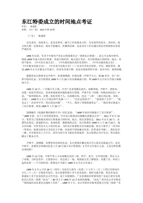 东江特委成立的时间地点考证  