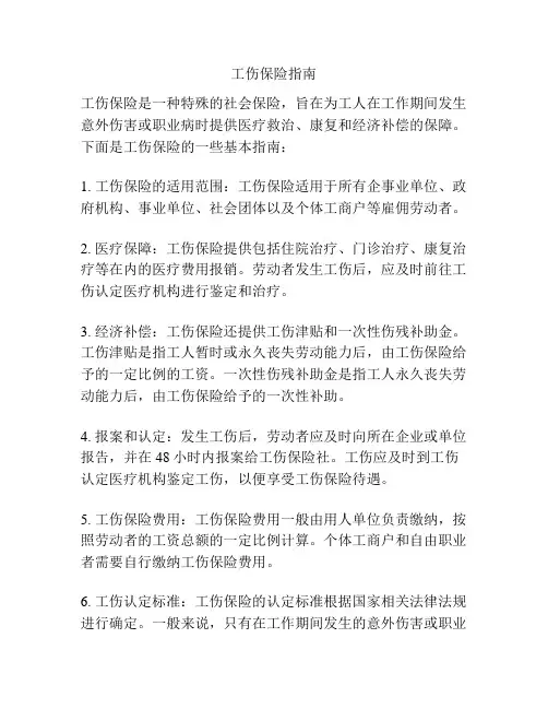 工伤保险指南
