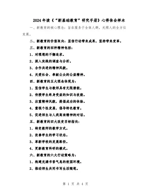2024年读《“新基础教育”研究手册》心得体会样本（二篇）