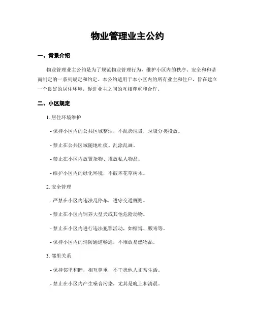 物业管理业主公约