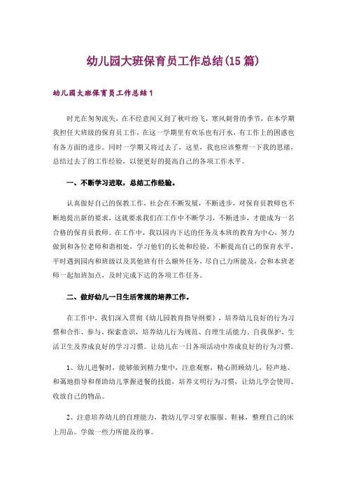 幼儿园大班保育员工作总结(15篇)