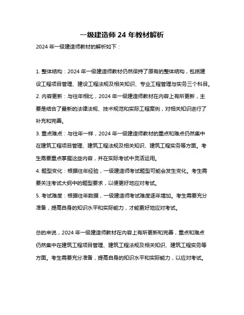 一级建造师24年教材解析