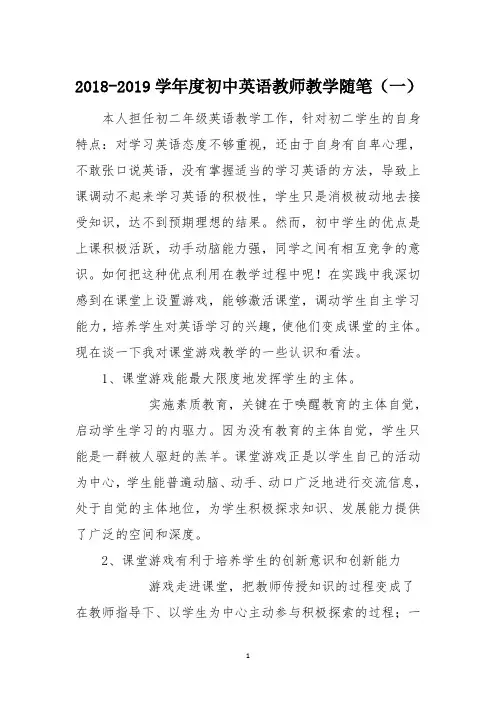 2018-2019学年度初中英语教师教学随笔2篇
