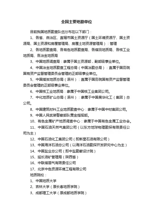 全国主要地勘单位