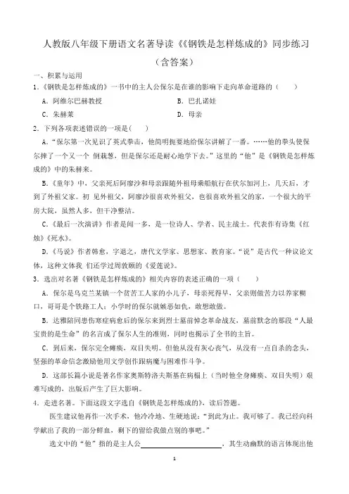 人教版八年级下册语文名著导读《《钢铁是怎样炼成的》同步练习(含答案)