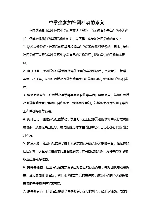 中学生参加社团活动的意义