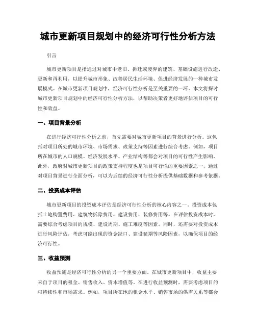 城市更新项目规划中的经济可行性分析方法