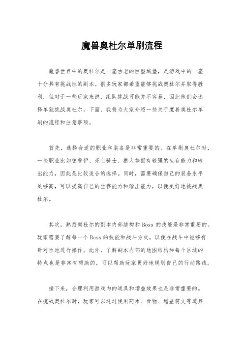 魔兽奥杜尔单刷流程