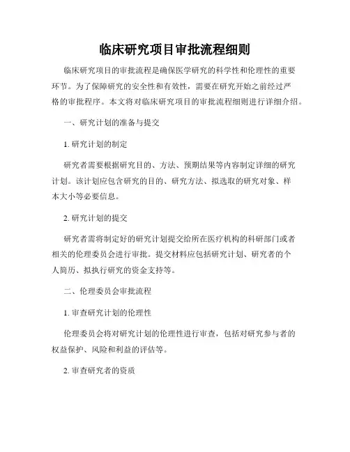临床研究项目审批流程细则