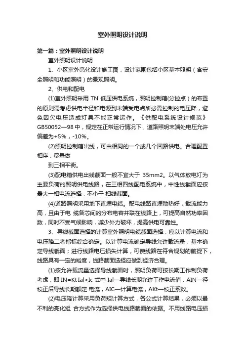 室外照明设计说明