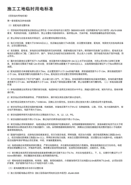 施工工地临时用电标准