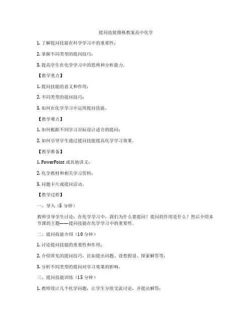 提问技能微格教案高中化学