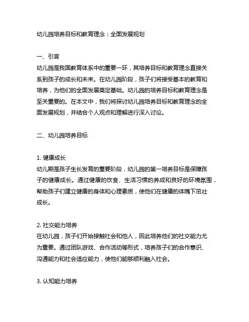 幼儿园培养目标和教育理念：全面发展规划