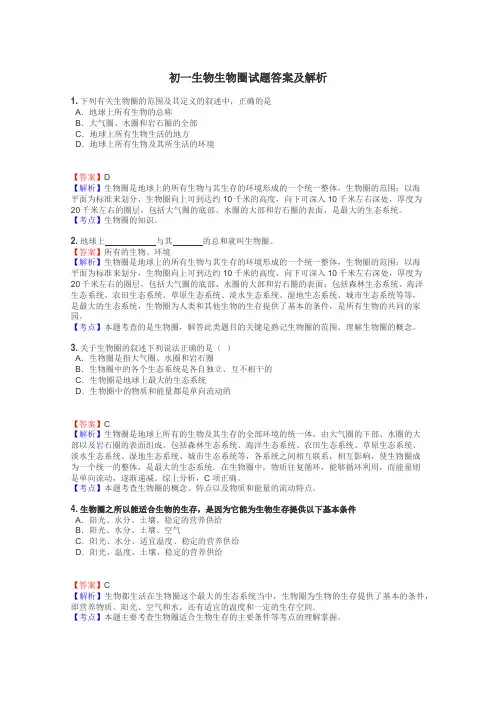 初一生物生物圈试题答案及解析
