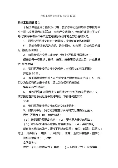 投标工程质量承诺书（精选30篇）