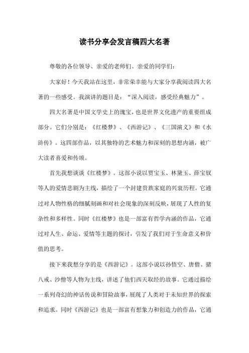 读书分享会发言稿四大名著